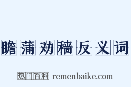 瞻蒲劝穑反义词是什么意思的图片